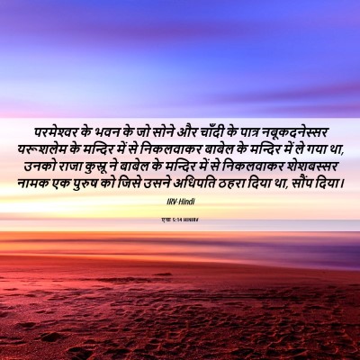 Picture 06 - एज्रा 5:14 HINIRV - परमेश्‍वर के भवन - Bible Verse Picture
