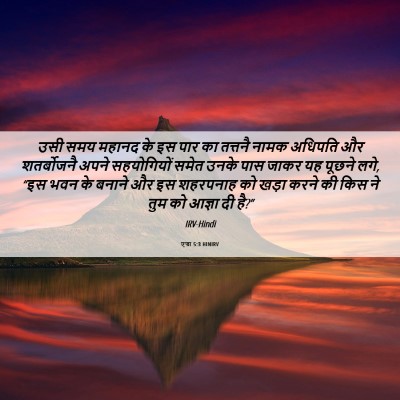 Picture 06 - एज्रा 5:3 HINIRV - उसी समय महानद के इस - Bible Verse Picture