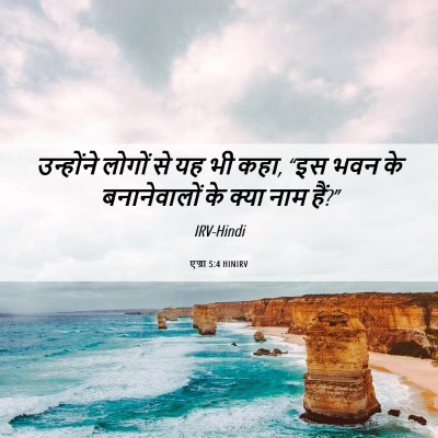 Picture 06 - एज्रा 5:4 HINIRV - उन्होंने लोगों से - Bible Verse Picture