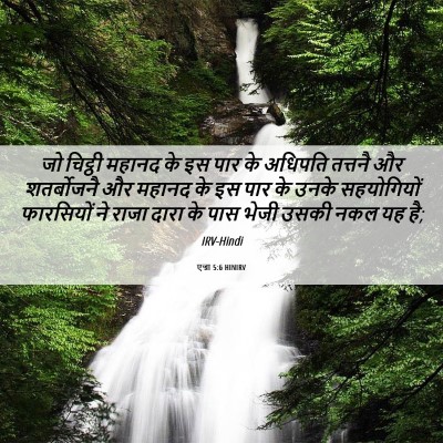 Picture 06 - एज्रा 5:6 HINIRV - जो चिट्ठी महानद के - Bible Verse Picture