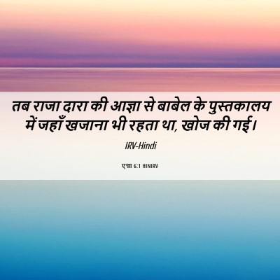 Picture 06 - एज्रा 6:1 HINIRV - तब राजा दारा की - Bible Verse Picture