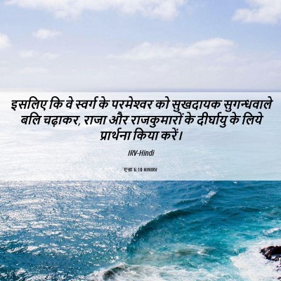 Picture 06 - एज्रा 6:10 HINIRV - इसलिए कि वे स्वर्ग - Bible Verse Picture