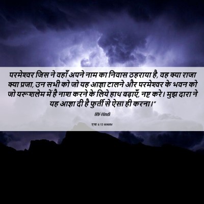 Picture 06 - एज्रा 6:12 HINIRV - परमेश्‍वर जिस ने - Bible Verse Picture