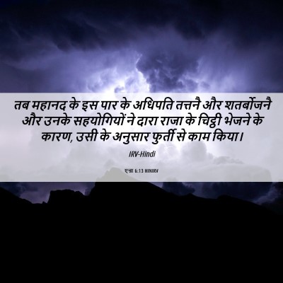 Picture 06 - एज्रा 6:13 HINIRV - तब महानद के इस पार - Bible Verse Picture
