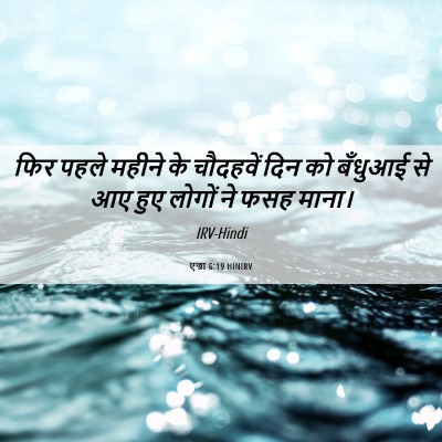 Picture 06 - एज्रा 6:19 HINIRV - फिर पहले महीने के - Bible Verse Picture