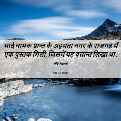 Picture 06 - एज्रा 6:2 HINIRV - मादे नामक प्रान्त - Bible Verse Picture
