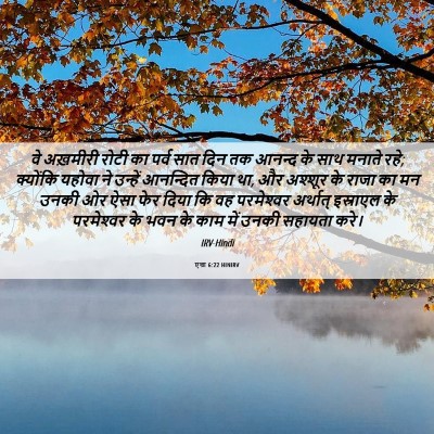 Picture 06 - एज्रा 6:22 HINIRV - वे अख़मीरी रोटी का - Bible Verse Picture