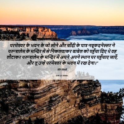 Picture 06 - एज्रा 6:5 HINIRV - परमेश्‍वर के भवन - Bible Verse Picture