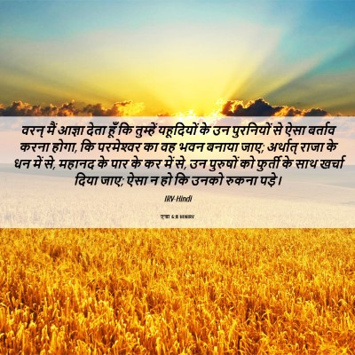 Picture 06 - एज्रा 6:8 HINIRV - वरन् मैं आज्ञा - Bible Verse Picture