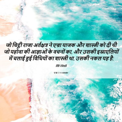Picture 06 - एज्रा 7:11 HINIRV - जो चिट्ठी राजा - Bible Verse Picture