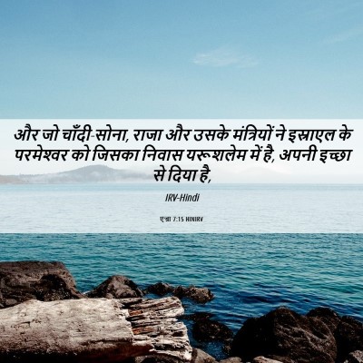 Picture 06 - एज्रा 7:15 HINIRV - और जो चाँदी-सोना, - Bible Verse Picture