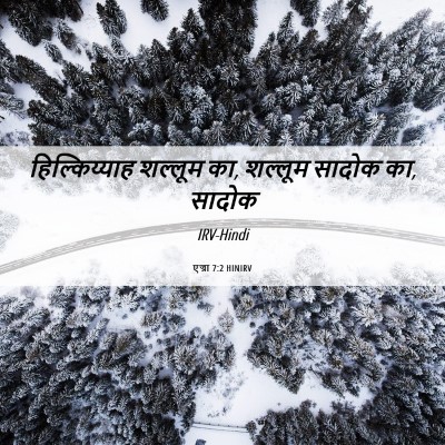 Picture 06 - एज्रा 7:2 HINIRV - हिल्किय्याह - Bible Verse Picture