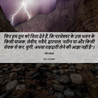 Picture 06 - एज्रा 7:24 HINIRV - फिर हम तुम को चिता - Bible Verse Picture