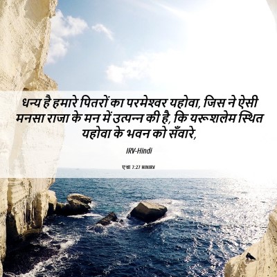Picture 06 - एज्रा 7:27 HINIRV - धन्य है हमारे - Bible Verse Picture
