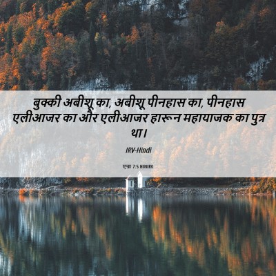Picture 06 - एज्रा 7:5 HINIRV - बुक्की अबीशू का, - Bible Verse Picture