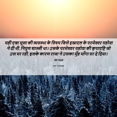 Picture 06 - एज्रा 7:6 HINIRV - यही एज्रा मूसा की - Bible Verse Picture