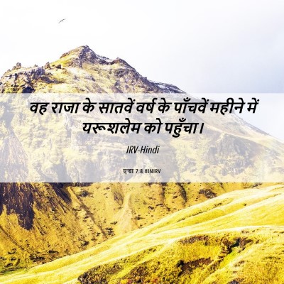 Picture 06 - एज्रा 7:8 HINIRV - वह राजा के सातवें - Bible Verse Picture