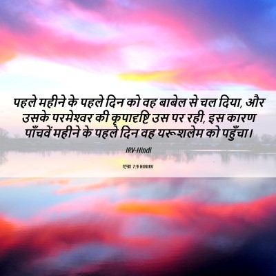 Picture 06 - एज्रा 7:9 HINIRV - पहले महीने के पहले - Bible Verse Picture