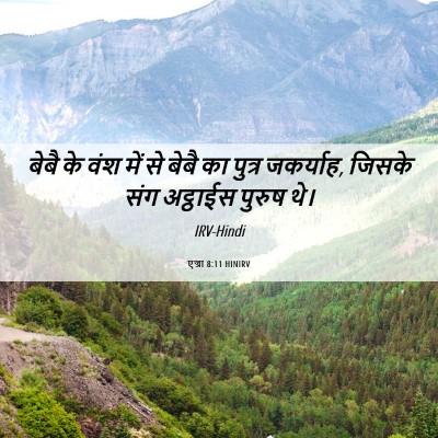 Picture 06 - एज्रा 8:11 HINIRV - बेबै के वंश में से - Bible Verse Picture