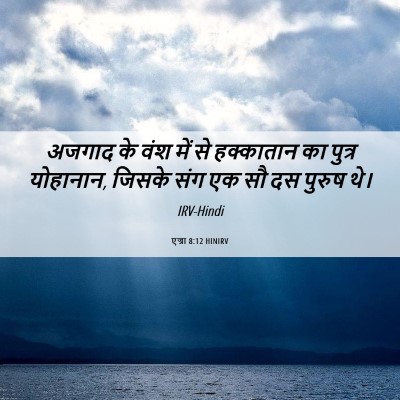 Picture 06 - एज्रा 8:12 HINIRV - अजगाद के वंश में से - Bible Verse Picture