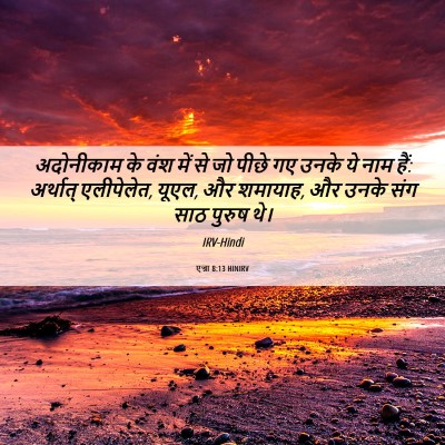 Picture 06 - एज्रा 8:13 HINIRV - अदोनीकाम के वंश - Bible Verse Picture