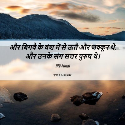 Picture 06 - एज्रा 8:14 HINIRV - और बिगवै के वंश में - Bible Verse Picture