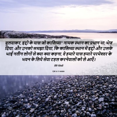 Picture 06 - एज्रा 8:17 HINIRV - बुलवाकर, इद्दो के - Bible Verse Picture