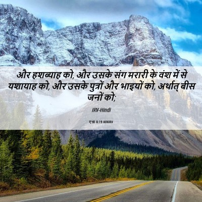Picture 06 - एज्रा 8:19 HINIRV - और हशब्याह को, और - Bible Verse Picture