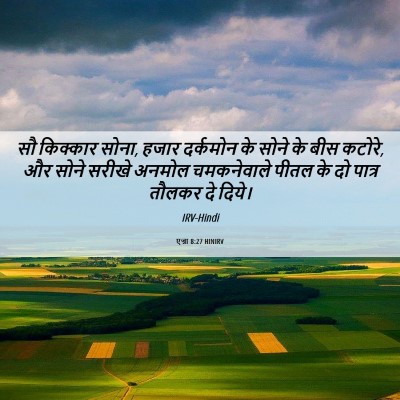 Picture 06 - एज्रा 8:27 HINIRV - सौ किक्कार सोना, - Bible Verse Picture