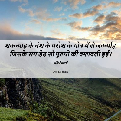 Picture 06 - एज्रा 8:3 HINIRV - शकन्याह के वंश के - Bible Verse Picture