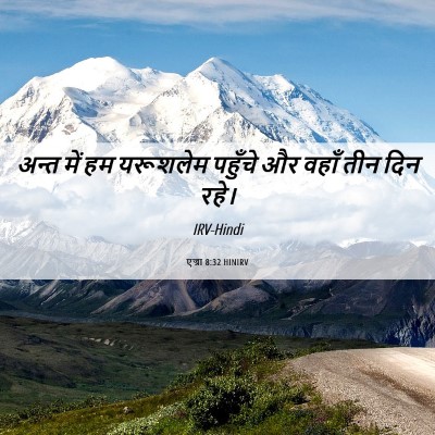 Picture 06 - एज्रा 8:32 HINIRV - अन्त में हम - Bible Verse Picture