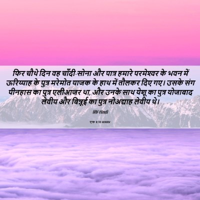 Picture 06 - एज्रा 8:33 HINIRV - फिर चौथे दिन वह - Bible Verse Picture