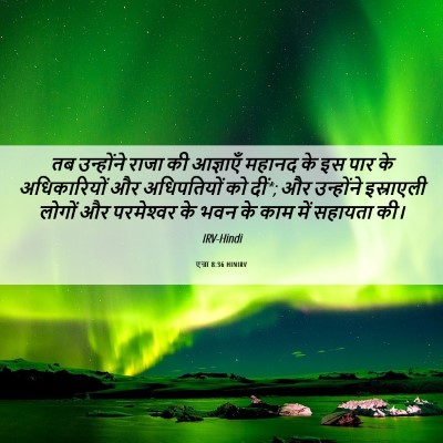 Picture 06 - एज्रा 8:36 HINIRV - तब उन्होंने राजा - Bible Verse Picture