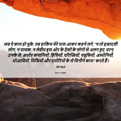 Picture 06 - एज्रा 9:1 HINIRV - जब ये काम हो चुके, - Bible Verse Picture