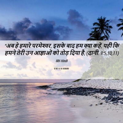 Picture 06 - एज्रा 9:10 HINIRV - “अब हे हमारे - Bible Verse Picture