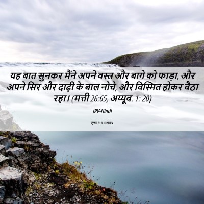 Picture 06 - एज्रा 9:3 HINIRV - यह बात सुनकर मैंने - Bible Verse Picture