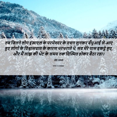 Picture 06 - एज्रा 9:4 HINIRV - तब जितने लोग - Bible Verse Picture