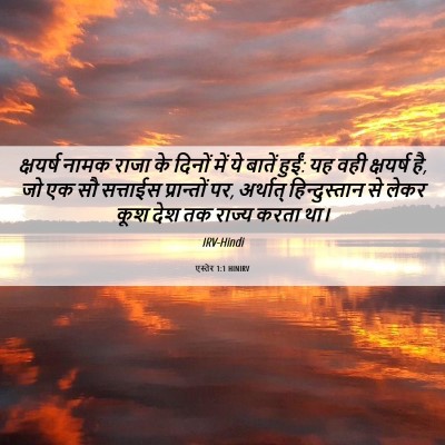 Picture 06 - एस्तेर 1:1 HINIRV - क्षयर्ष नामक राजा - Bible Verse Picture