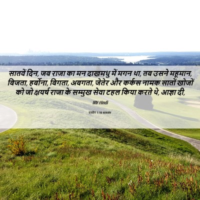 Picture 06 - एस्तेर 1:10 HINIRV - सातवें दिन, जब राजा - Bible Verse Picture