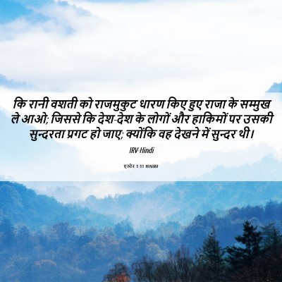 Picture 06 - एस्तेर 1:11 HINIRV - कि रानी वशती को - Bible Verse Picture