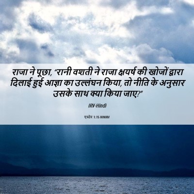 Picture 06 - एस्तेर 1:15 HINIRV - राजा ने पूछा, “रानी - Bible Verse Picture