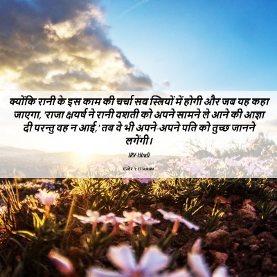 Picture 06 - एस्तेर 1:17 HINIRV - क्योंकि रानी के इस - Bible Verse Picture