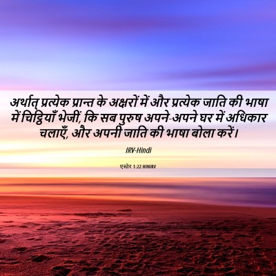 Picture 06 - एस्तेर 1:22 HINIRV - अर्थात् प्रत्येक - Bible Verse Picture