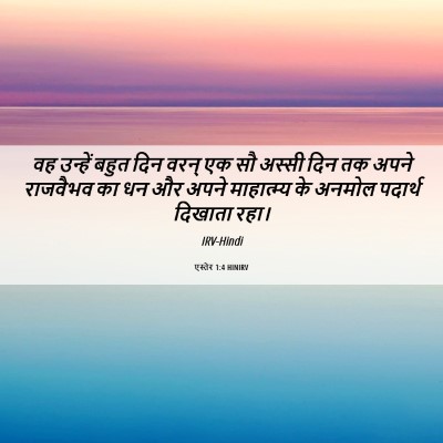 Picture 06 - एस्तेर 1:4 HINIRV - वह उन्हें बहुत दिन - Bible Verse Picture