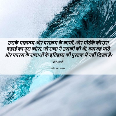 Picture 06 - एस्तेर 10:2 HINIRV - उसके माहात्म्य और - Bible Verse Picture