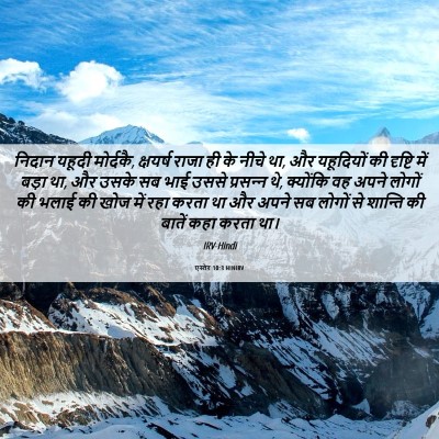 Picture 06 - एस्तेर 10:3 HINIRV - निदान यहूदी - Bible Verse Picture
