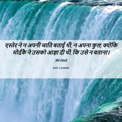 Picture 06 - एस्तेर 2:10 HINIRV - एस्तेर ने न अपनी - Bible Verse Picture