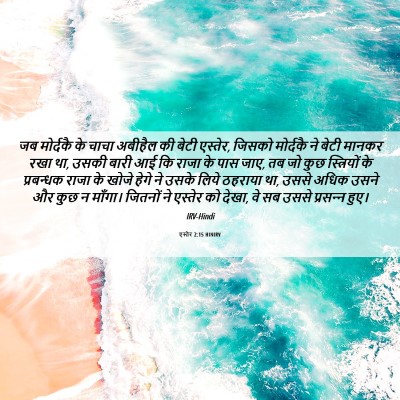 Picture 06 - एस्तेर 2:15 HINIRV - जब मोर्दकै के चाचा - Bible Verse Picture