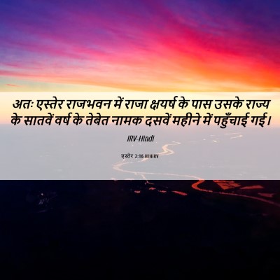 Picture 06 - एस्तेर 2:16 HINIRV - अतः एस्तेर राजभवन - Bible Verse Picture