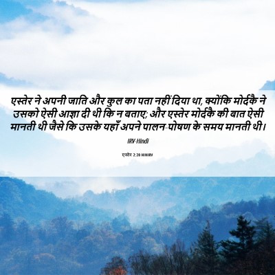Picture 06 - एस्तेर 2:20 HINIRV - एस्तेर ने अपनी - Bible Verse Picture